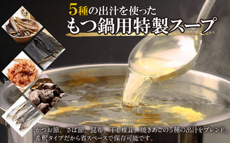 W86-15-01 博多特選もつ鍋（7～8人前)(3パック小分け)（醤油味）