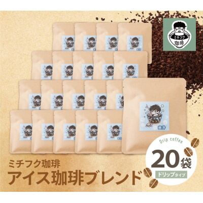 W70-15 ミチフク珈琲(アイス珈琲ブレンド)ドリップバッグ 20袋 コーヒー