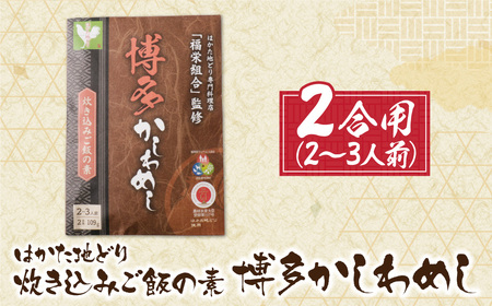 W56-05 炊き込みご飯の素 博多かしわめし 2~3人前 (2合用 109g)