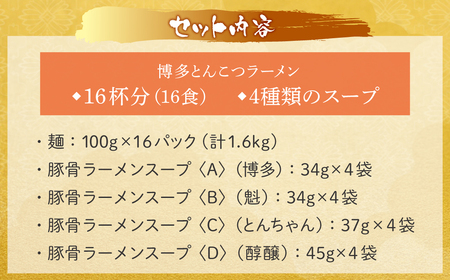W86-09-01 博多とんこつラーメン16食 4種類の本場博多の福岡産スープ