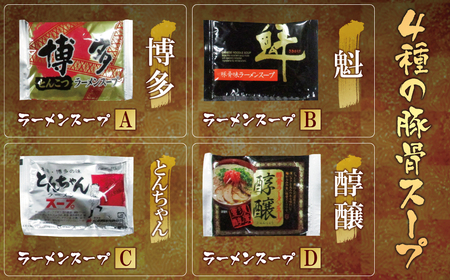 W86-09-01 博多とんこつラーメン16食 4種類の本場博多の福岡産スープ