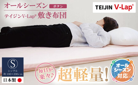 W98-02 オールシーズン・テイジンV-lap敷き布団 ボタン 布団 TEIJIN 帝人