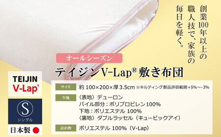 W98-02 オールシーズン・テイジンV-lap敷き布団 ボタン 布団 TEIJIN 帝人