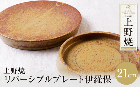 W28-46 上野焼 リバーシブルプレート伊羅保(小) 食器