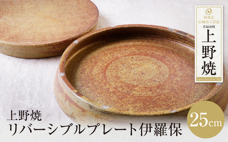 W28-47 上野焼 リバーシブルプレート伊羅保(大)