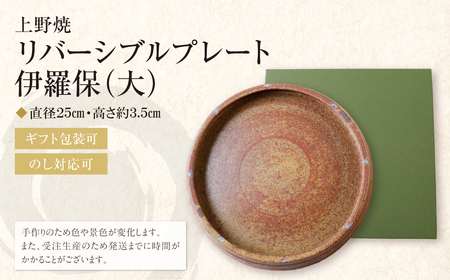 W28-47 上野焼 リバーシブルプレート伊羅保(大)