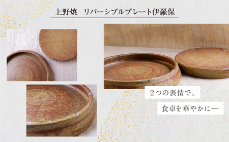 W28-47 上野焼 リバーシブルプレート伊羅保(大)