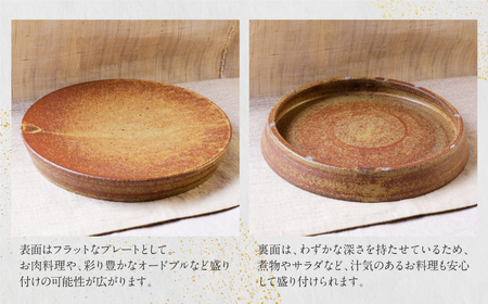 W28-47 上野焼 リバーシブルプレート伊羅保(大)