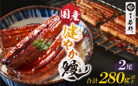 W61-171 健やか鰻 国産うなぎ蒲焼(無頭)2尾(計280g以上)