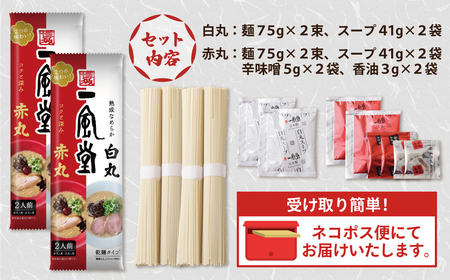W08-09 一風堂 とんこつラーメン 白丸・赤丸(各2食入)2袋 ラーメン 豚骨 博多 【YUKP】 【fukuchi00】