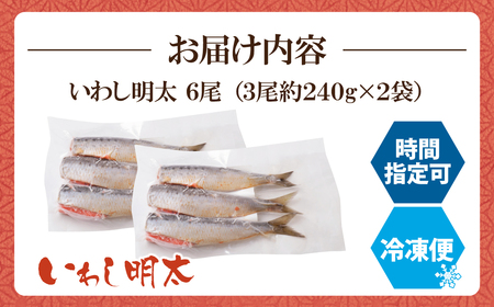 W08-11 いわし明太 6尾 明太子【YUKP】 【fukuchi00】