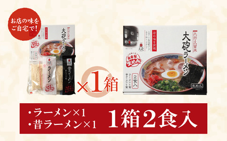 W55-08 大砲 生・豚骨ラーメン箱入り 2食(ラーメン1食、昔ラーメン1食)