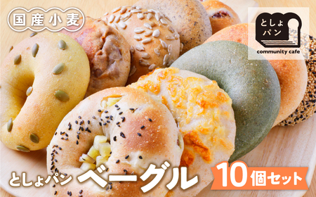W11-05 としょパン ベーグル 10個セット