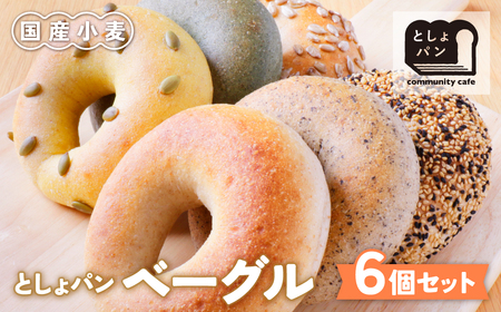 W11-06 としょパン ベーグル 6個セット