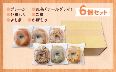 W11-06 としょパン ベーグル 6個セット