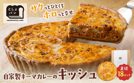 W11-02 としょパン 自家製キーマカレーのキッシュ