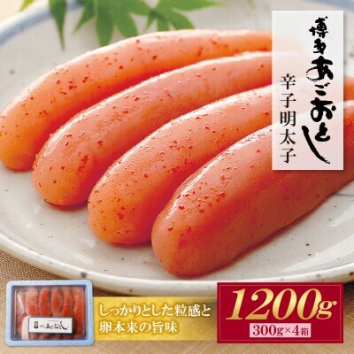 W08-21 あごおとし無着色明太子1200g(300g×4）明太子