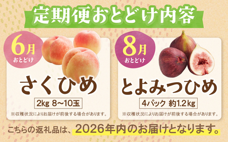 W99-83 【2026年発送】 ★先行予約受付開始★ ふくふく果実定期便(隔月・年2回) 福岡 福智町 定期便 2回 食べ比べ 果物 フルーツ もも 桃 さくひめ いちじく イチジク とよみつひめ 送料無料