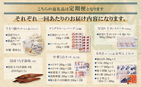 W61-82 【定期便 全12回】若杉バラエティ定期便（毎月お届けコース）もつ鍋 水炊き 惣菜 中華 ハンバーグ 鰻 うなぎ 明太子