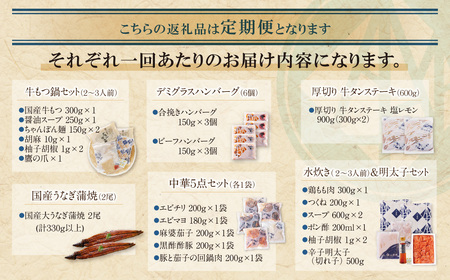 W61-84 【定期便 全12回】若杉バラエティ定期便 少量サイズ(毎月お届けコース)もつ鍋 水炊き 惣菜 中華 ハンバーグ 鰻 うなぎ 明太子