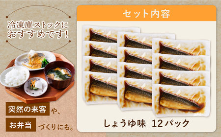 W61-143 骨取り鯖の煮付け(しょうゆ)12パック さば 総菜