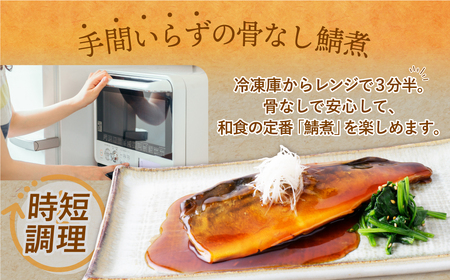 W61-143 骨取り鯖の煮付け(しょうゆ)12パック さば 総菜