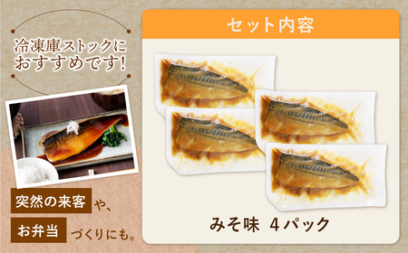 W61-144 骨取り鯖の煮付け（みそ）4パック さば 総菜