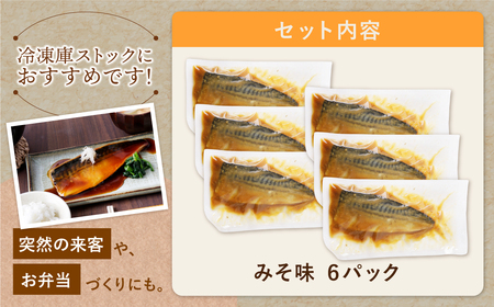 Y61-145 骨取り鯖の煮付け(みそ)6パック 惣菜