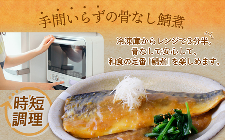 Y61-145 骨取り鯖の煮付け(みそ)6パック 惣菜