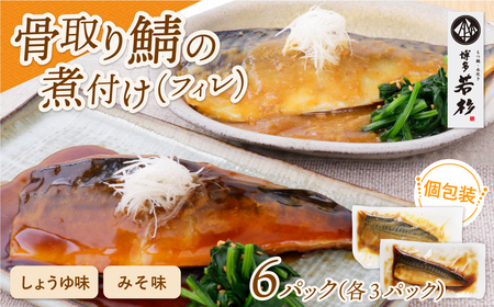 W61-148 骨取り鯖の煮付け(しょうゆ＆みそ) 各3パック さば 総菜