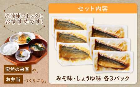 W61-148 骨取り鯖の煮付け(しょうゆ＆みそ) 各3パック さば 総菜