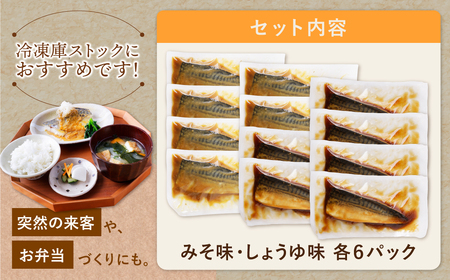 W61-149F 【ふるなびWEEK対象】骨取り鯖の煮付け(しょうゆ＆みそ) 各6パック さば 総菜 【FN-Limited-PR】