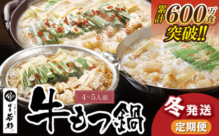 W61-85 定期便 博多若杉 牛もつ鍋4～5人前（年3回・毎月1種）★冬発送 もつ鍋