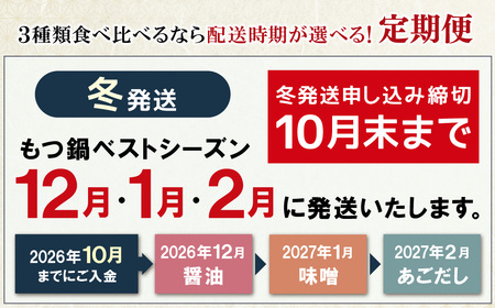 W61-85 定期便 博多若杉 牛もつ鍋4～5人前（年3回・毎月1種）★冬発送 もつ鍋