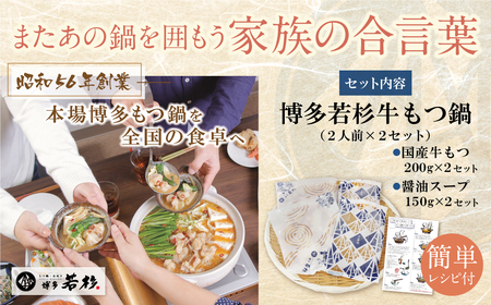 W61-11 博多若杉 【訳あり】牛もつ鍋セット(2人前×2) 4人前