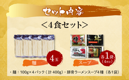 W86-19-01 博多とんこつラーメン4食