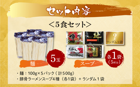 W86-20-01 博多とんこつラーメン5食