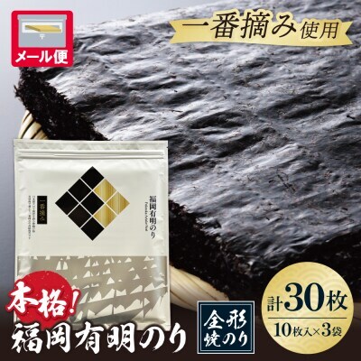 W86-21-01 福岡有明のり(焼のり)全形30枚（全形10枚×3セット） のり