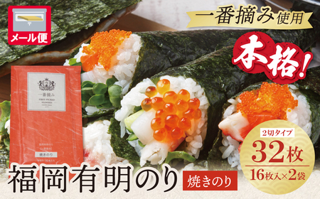 W86-26-01 福岡有明のり(焼のり)2切32枚（2切16枚×2セット） のり 9,625円