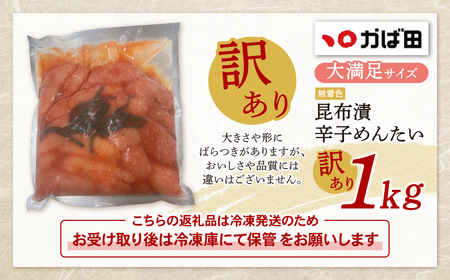 W87-05 かば田 訳あり 無着色 昆布漬辛子めんたい 1kg 明太子