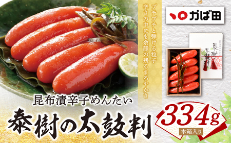 W87-04 かば田 昆布漬辛子めんたい 『泰樹の太鼓判』 334ｇ 明太子