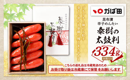 W87-04 かば田 昆布漬辛子めんたい 『泰樹の太鼓判』 334ｇ 明太子
