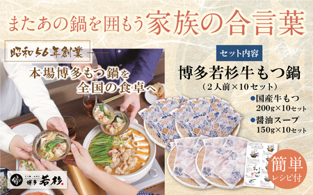 W61-12R09 【7営業日以内発送】博多若杉 【訳あり】牛もつ鍋セット(2人前×10) 20人前