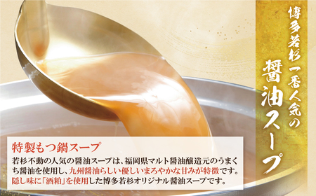 W61-11R0901 【最短発送（※1/7より順次）】博多若杉 【訳あり】牛もつ鍋セット(2人前×2)  4人前