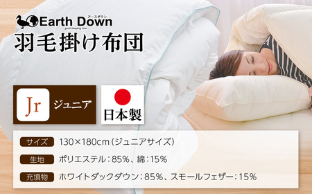 W32-01 羽毛掛布団 アースダウン ジュニアサイズ(umou-0112)  ふとん