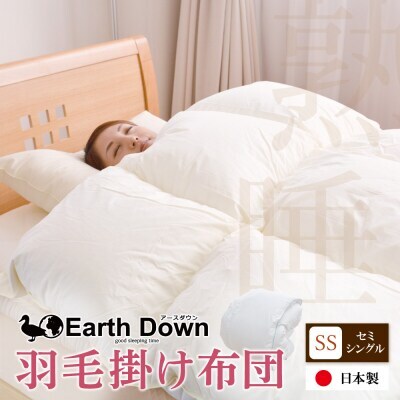 W32-02 羽毛掛布団 アースダウン セミシングルサイズ(umou-0113 )  ふとん