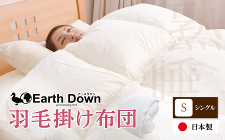 W32-03 羽毛掛布団 アースダウン シングルサイズ(umou-0114) ふとん