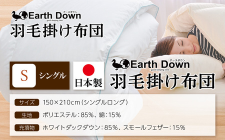 W32-03 羽毛掛布団 アースダウン シングルサイズ(umou-0114) ふとん