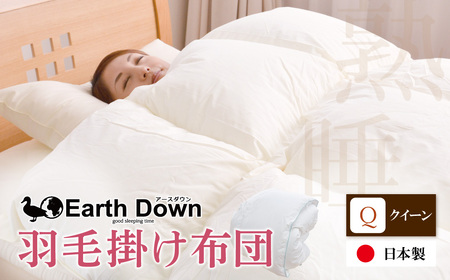 W32-06 羽毛掛布団 アースダウン クイーンサイズ(umou-0117) ふとん