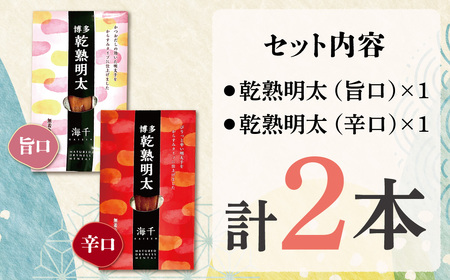 W71-17 乾熟明太セット（旨口・辛口）